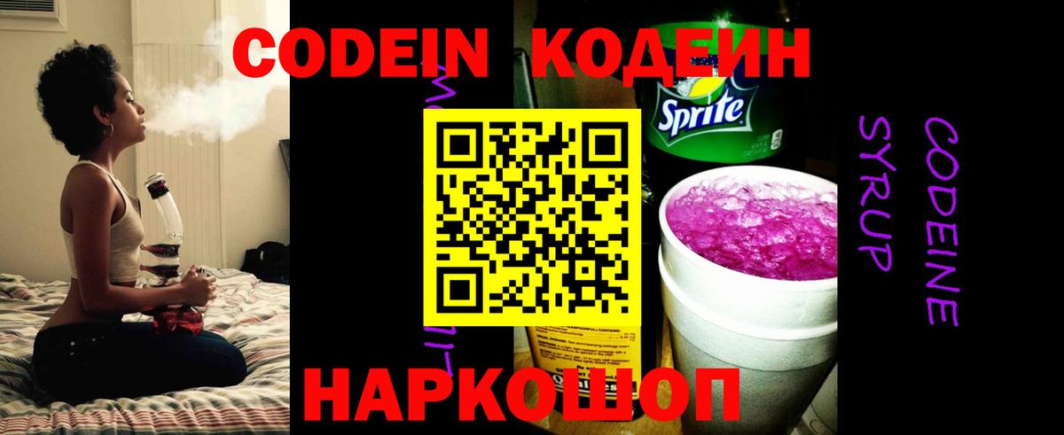 Кодеиновый сироп Lean напиток Lean (лин)  Вход с VPN  Codein Purple Drank  Ногинск 