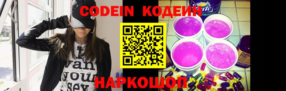 Кодеиновый сироп Lean Purple Drank Ногинск